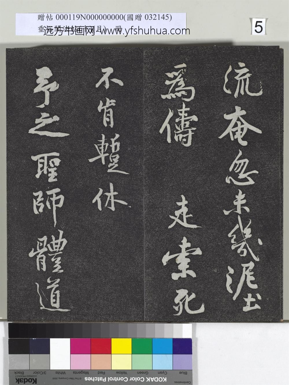 垂裕阁法帖（十）（月）册-