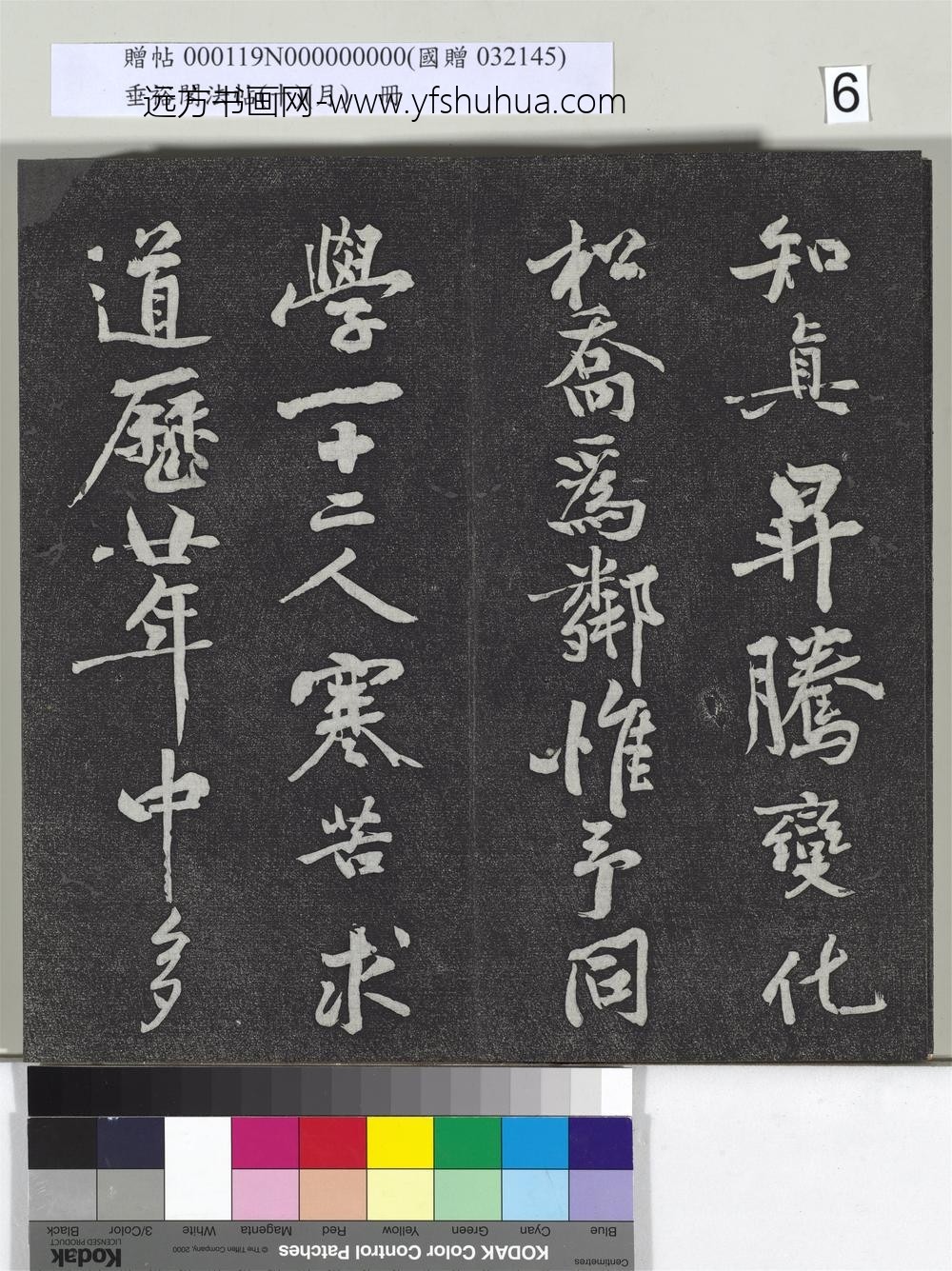 垂裕阁法帖（十）（月）册-