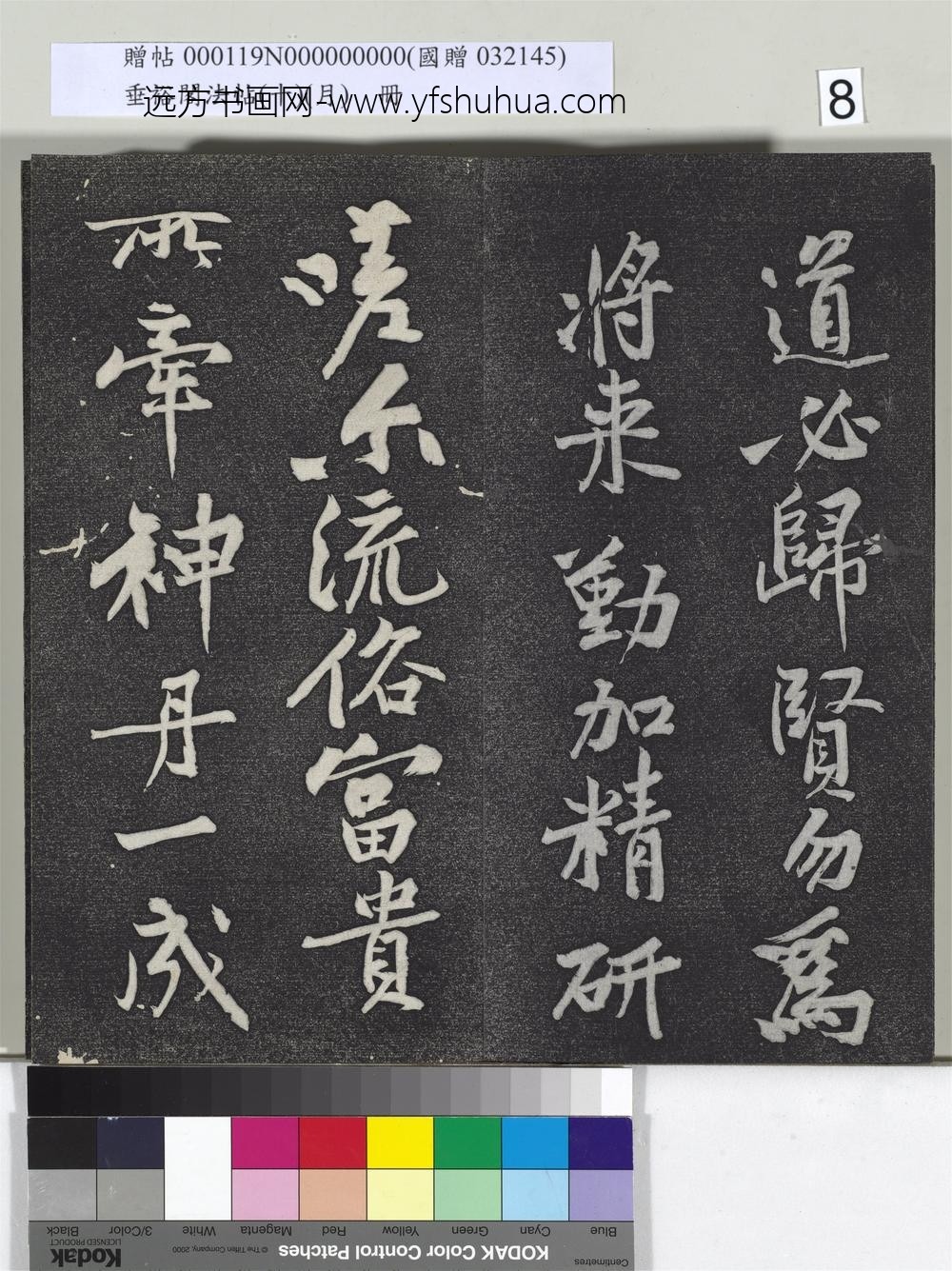 垂裕阁法帖（十）（月）册-