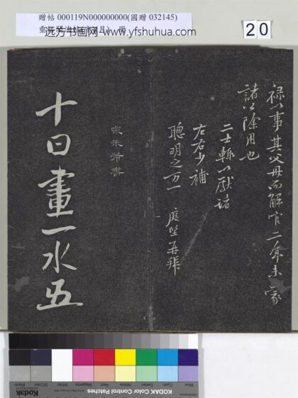 垂裕阁法帖（十）（月）册 宋米芾书杜甫戏题王宰画山水图歌 1.jpg
