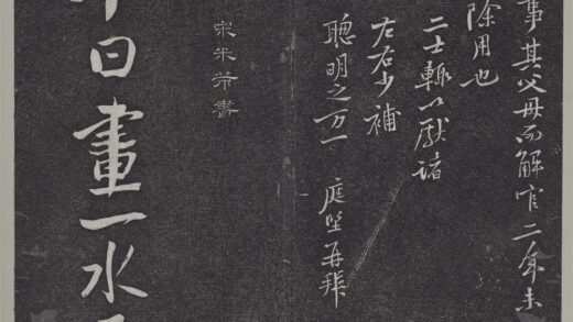 垂裕阁法帖（十）（月）册 宋米芾书杜甫戏题王宰画山水图歌 1.jpg