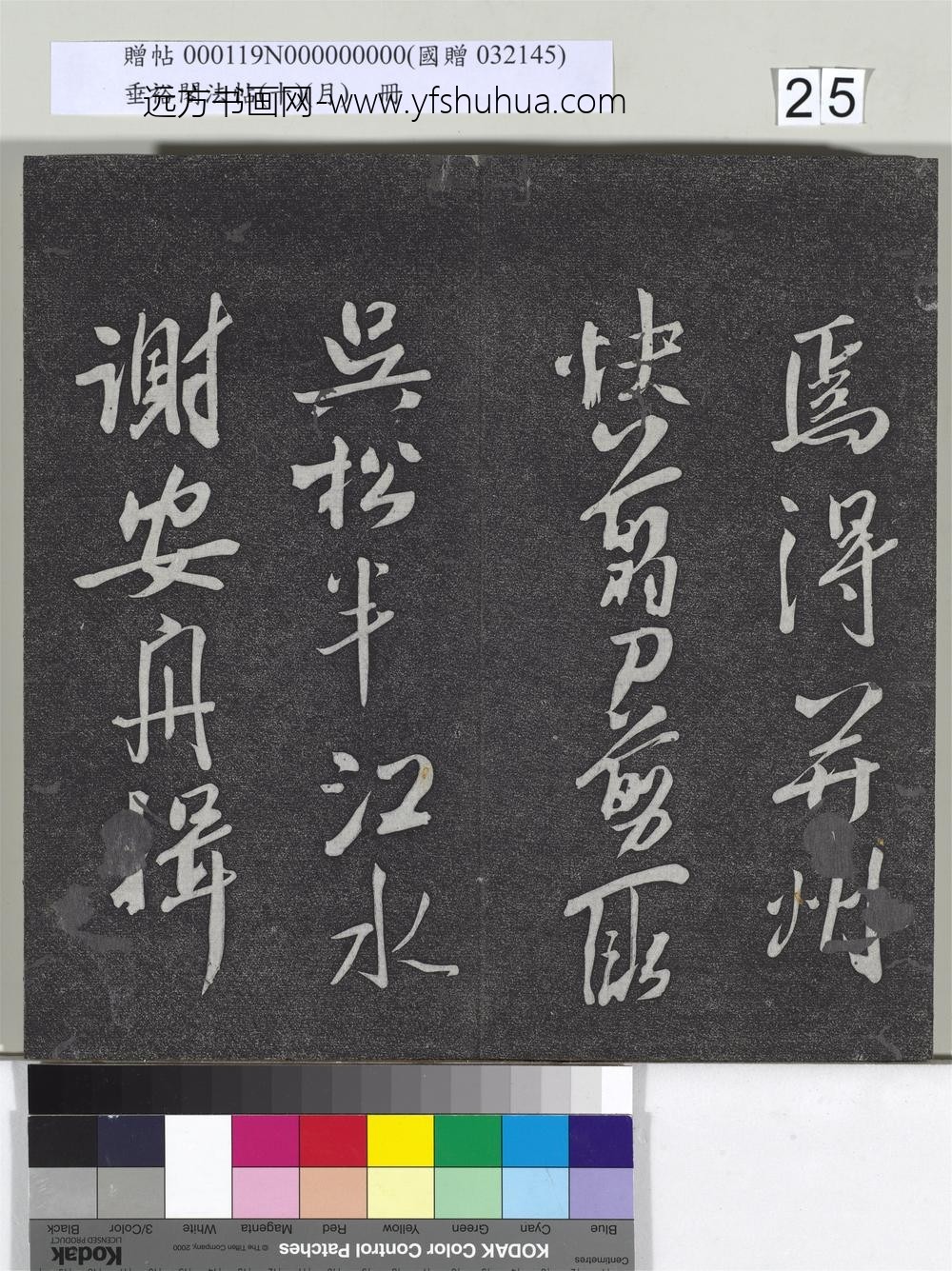 垂裕阁法帖（十）（月）册-宋米芾书杜甫戏题王宰画山水图歌 ()