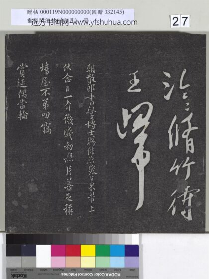 垂裕阁法帖（十）（月）册 宋米芾行楷书尺牍 1.jpg