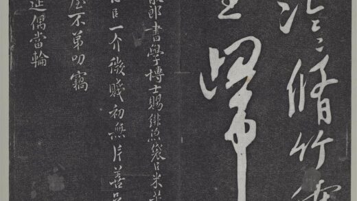 垂裕阁法帖（十）（月）册 宋米芾行楷书尺牍 1.jpg