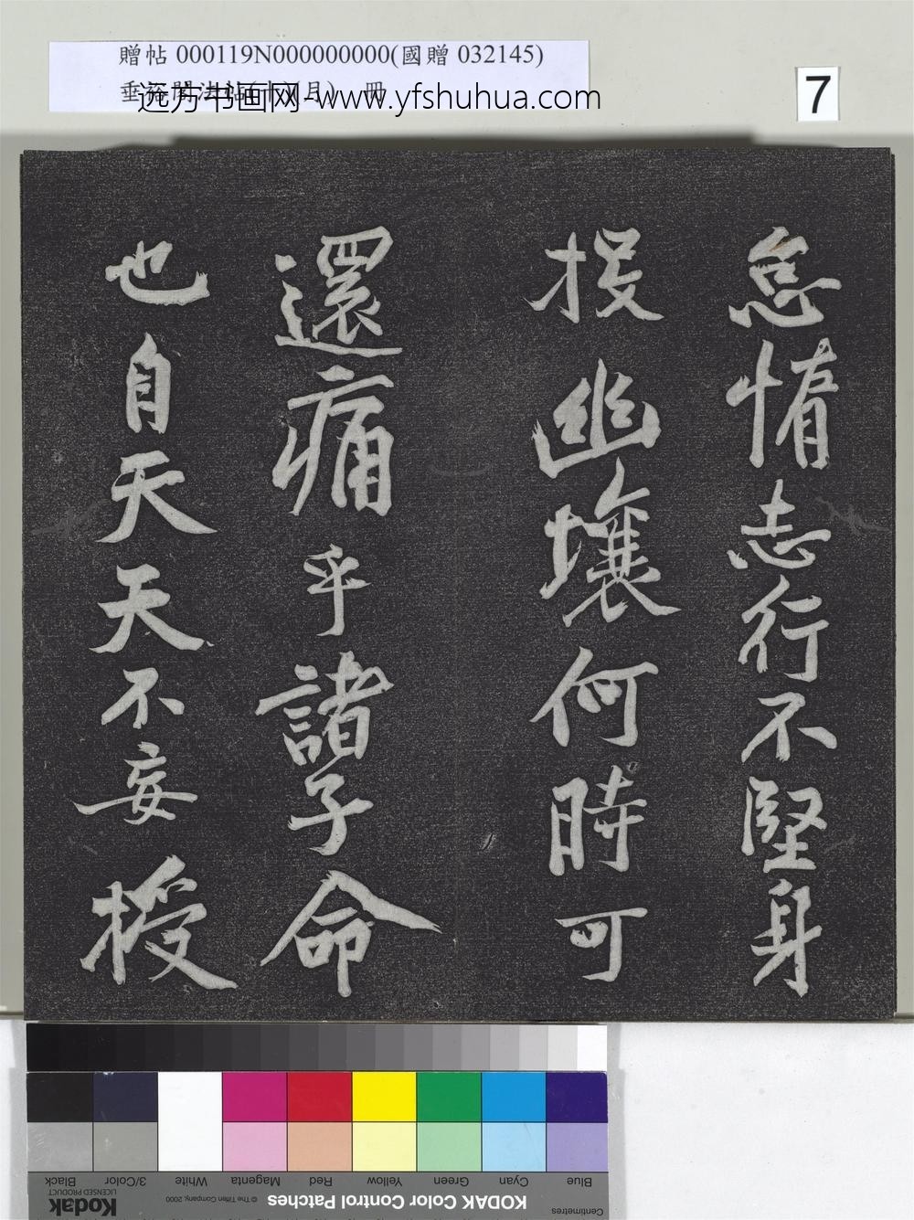垂裕阁法帖（十）（月）册-宋黄庭坚书后汉人得道阴长生诗三篇 ()