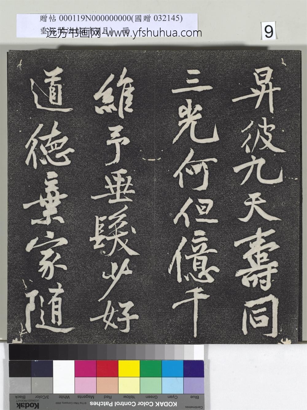 垂裕阁法帖（十）（月）册-宋黄庭坚书后汉人得道阴长生诗三篇 ()