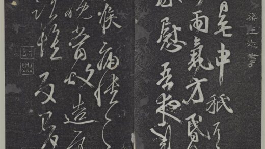 垂裕阁法帖（四）（黄）册 南朝梁王志一日无申帖.jpg