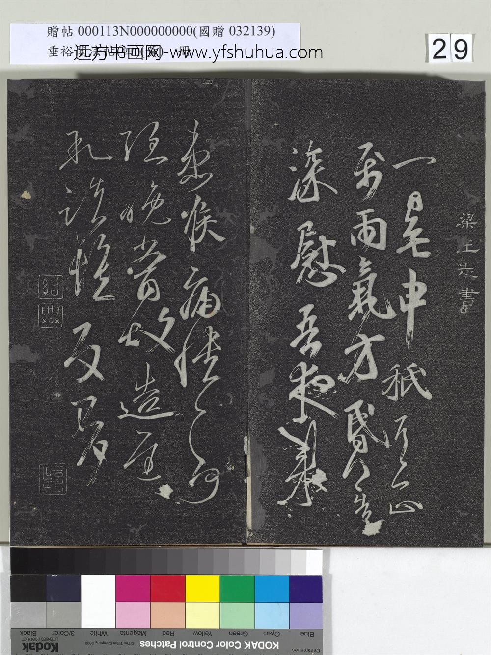 垂裕阁法帖（四）（黄）册-南朝梁王志一日无申帖