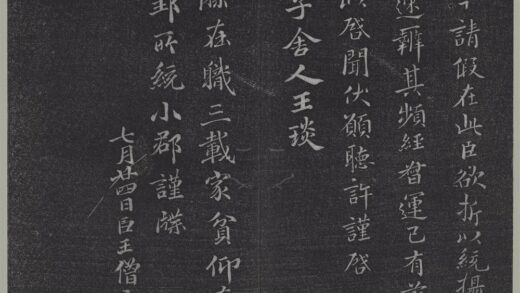 垂裕阁法帖（四）（黄）册 南朝齐王僧虔王琰帖.jpg