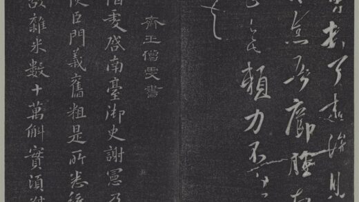 垂裕阁法帖（四）（黄）册 南朝齐王僧虔谢宪帖 1.jpg