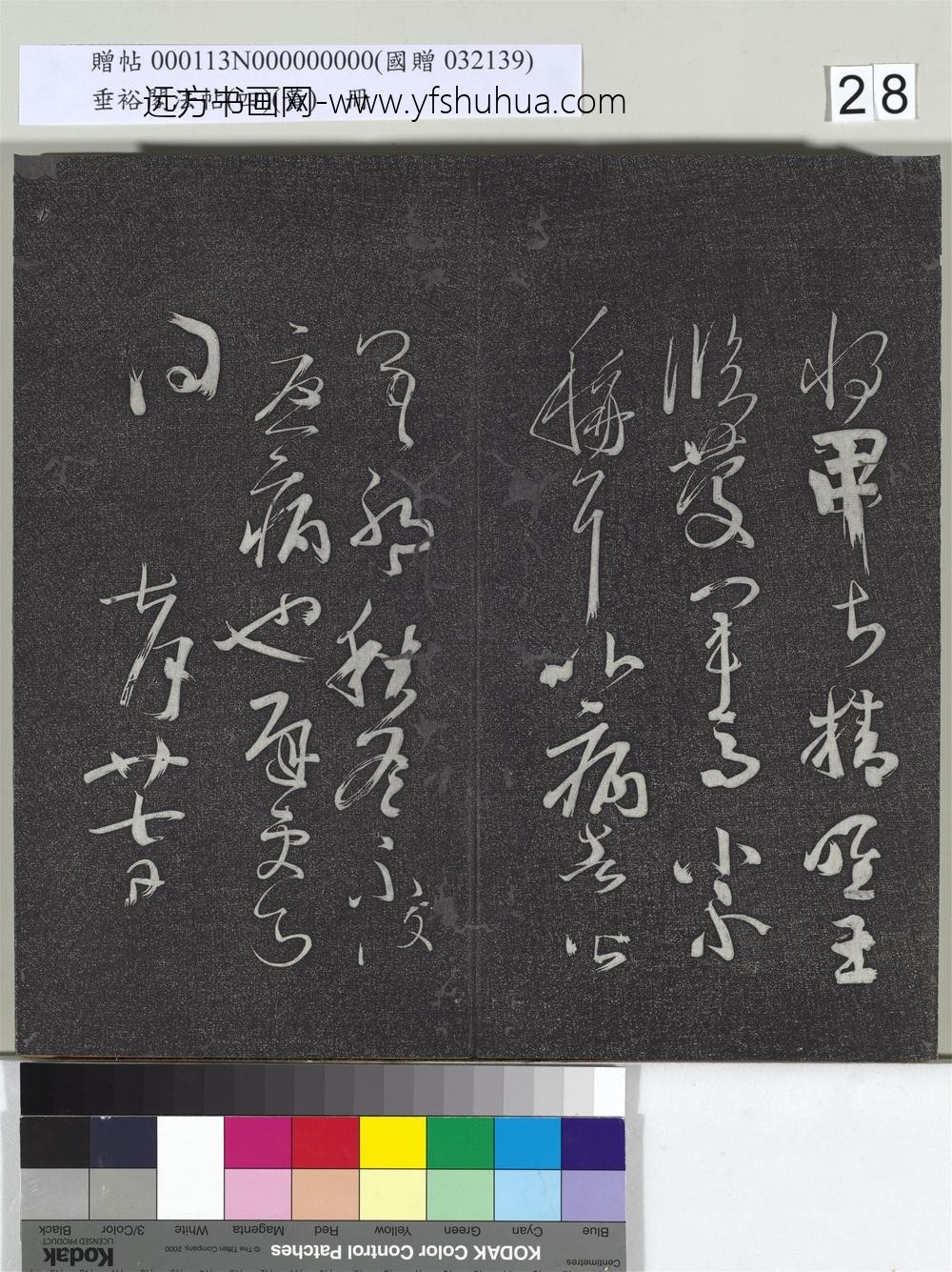 垂裕阁法帖（四）（黄）册-南朝齐王慈尊体帖 ()