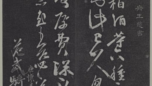 垂裕阁法帖（四）（黄）册 南朝齐王慈柏酒帖.jpg