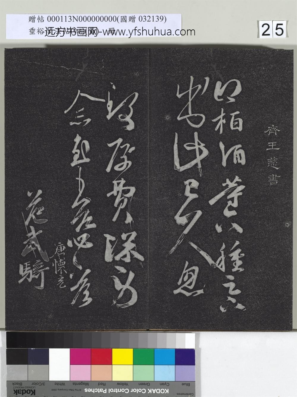 垂裕阁法帖（四）（黄）册-南朝齐王慈柏酒帖