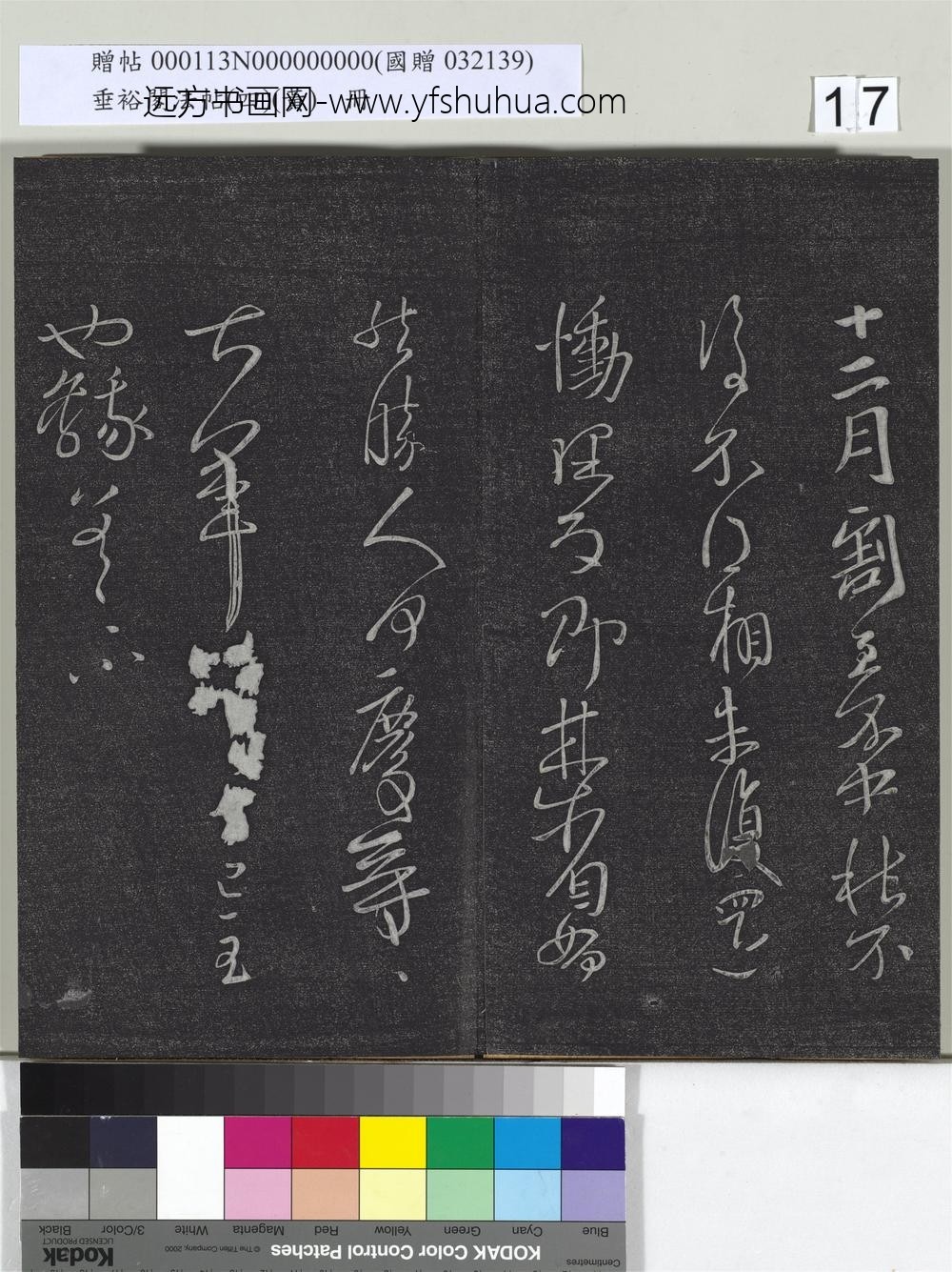 垂裕阁法帖（四）（黄）册-晋王献之书中秋帖 ()