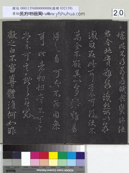 垂裕阁法帖（四）（黄）册 晋王献之书夜眠帖 1.jpg