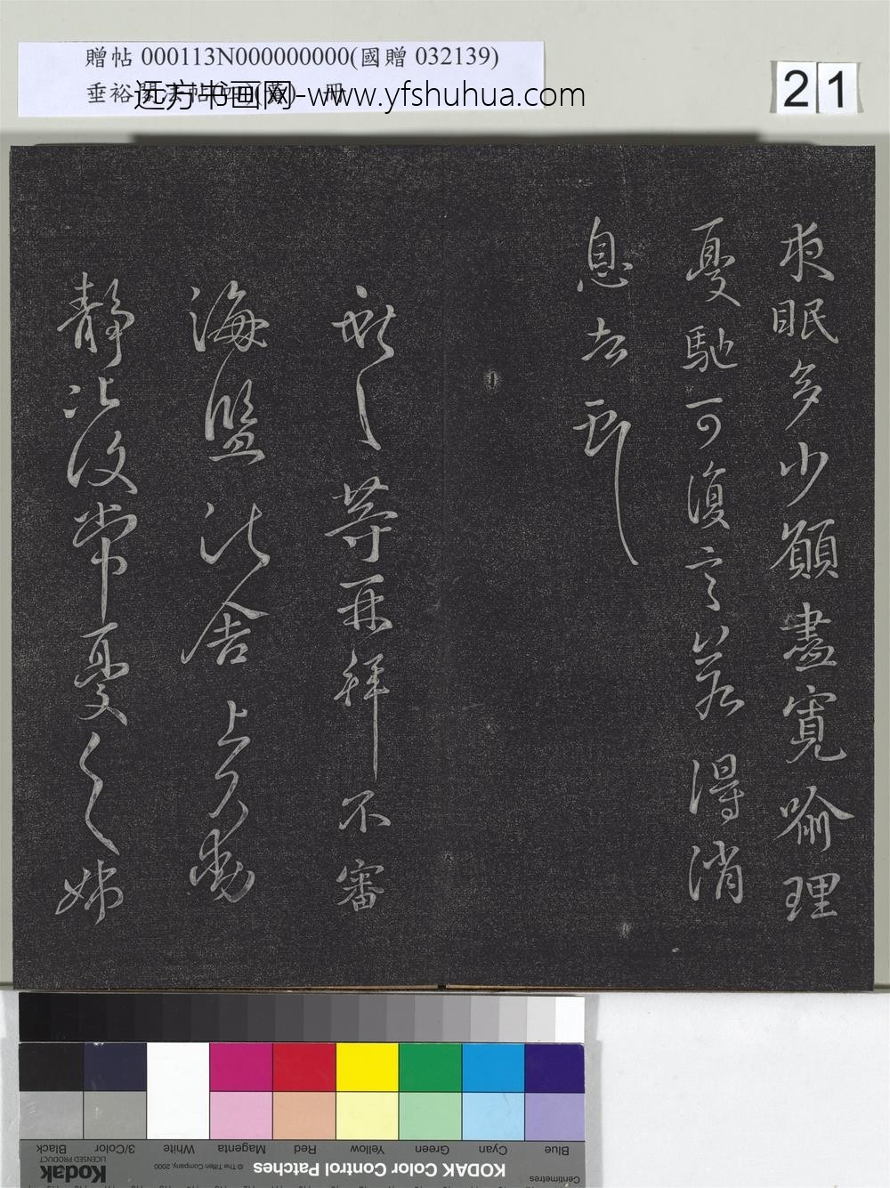 垂裕阁法帖（四）（黄）册-晋王献之书夜眠帖 ()