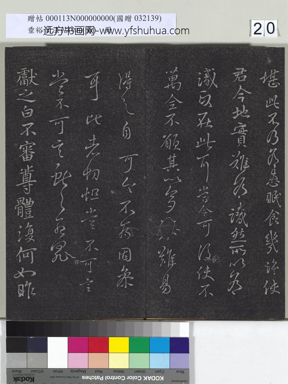 垂裕阁法帖（四）（黄）册-晋王献之书授衣帖 ()