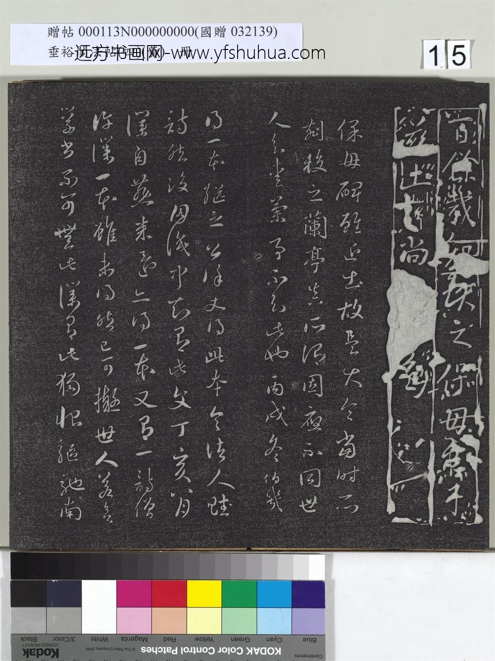 垂裕阁法帖（四）（黄）册-晋王献之保母帖 ()