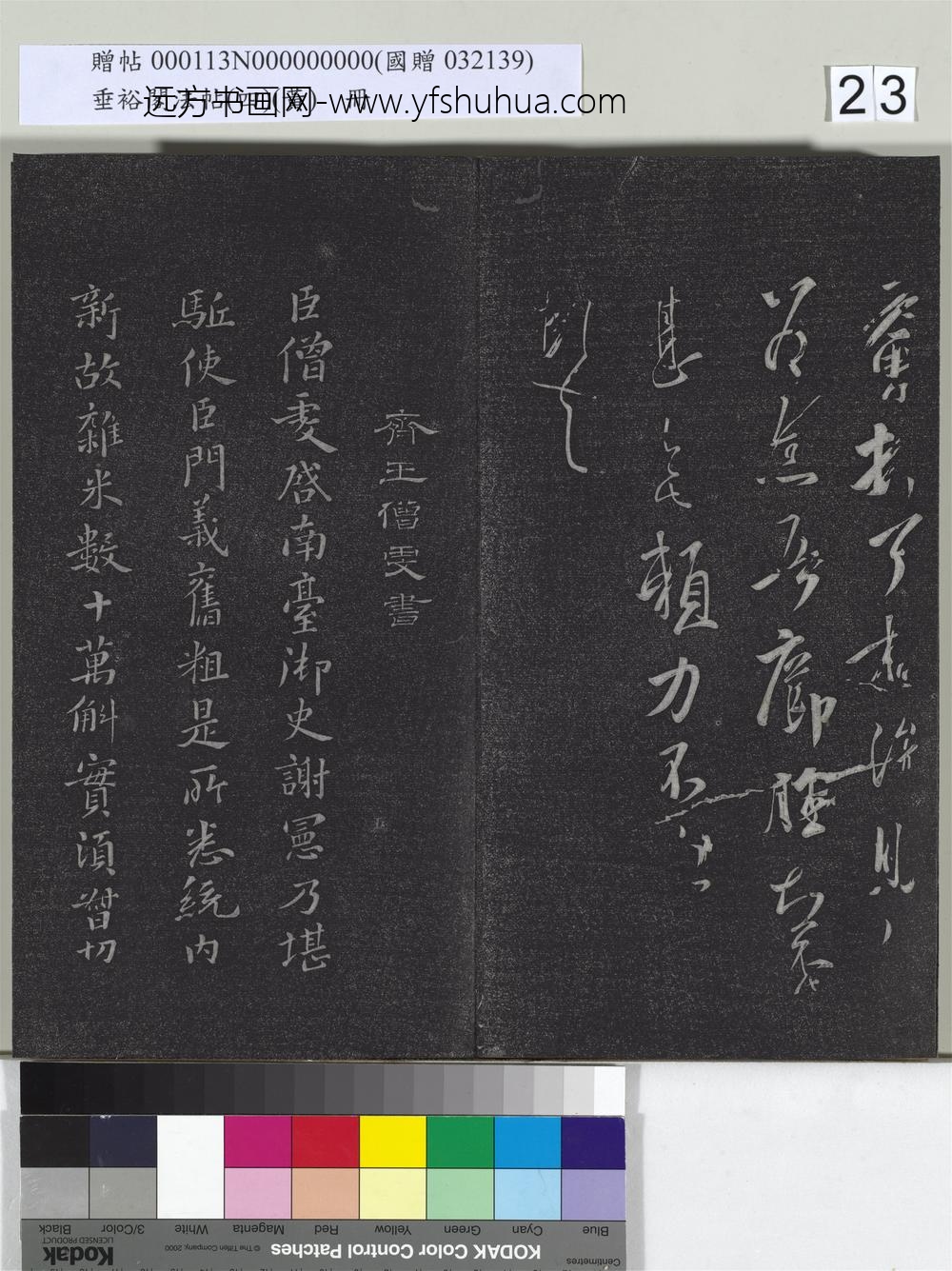 垂裕阁法帖（四）（黄）册-晋王荟疖肿帖 ()