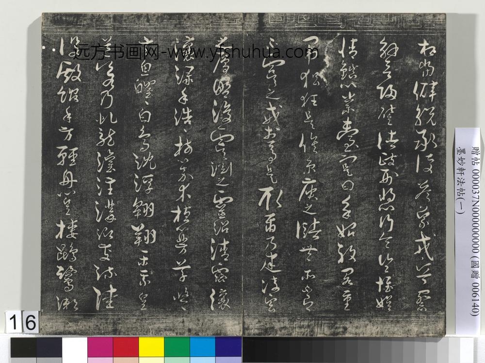 墨妙轩法帖（一）册- ()