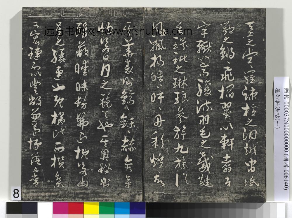 墨妙轩法帖（一）册- ()