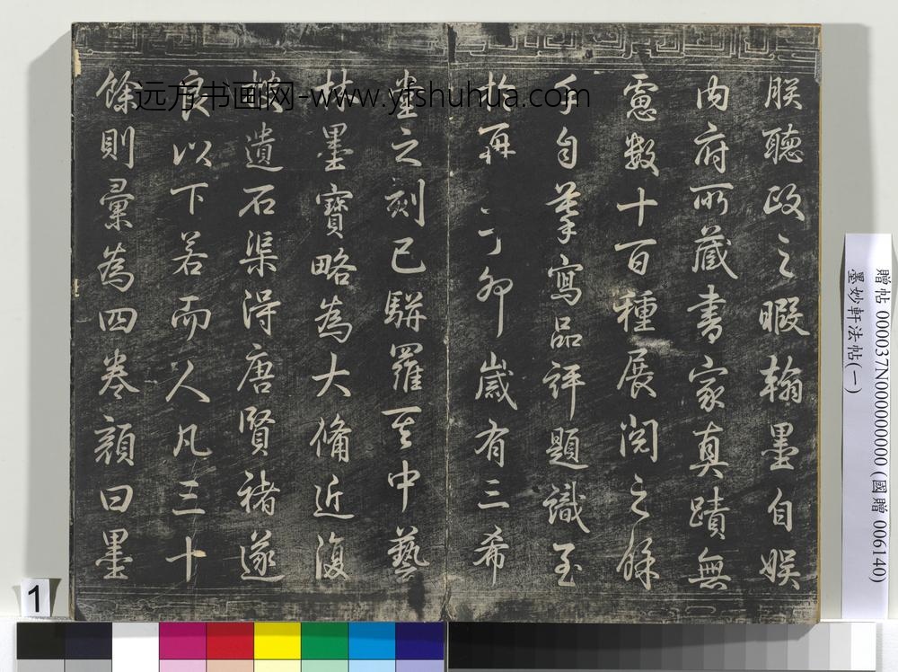 墨妙轩法帖（一）册-唐褚遂良临王献之字学表 ()