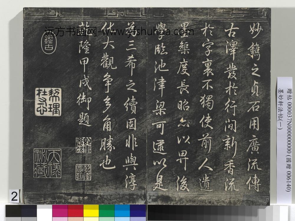墨妙轩法帖（一）册-唐褚遂良临王献之字学表 ()