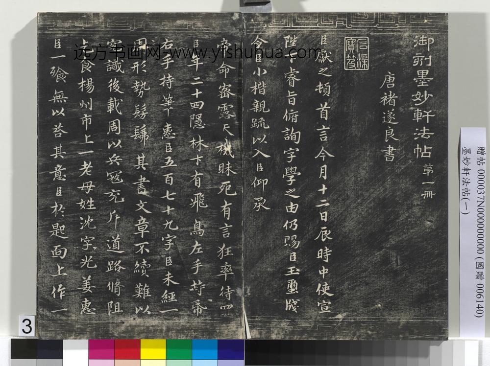 墨妙轩法帖（一）册-唐褚遂良临王献之字学表 ()