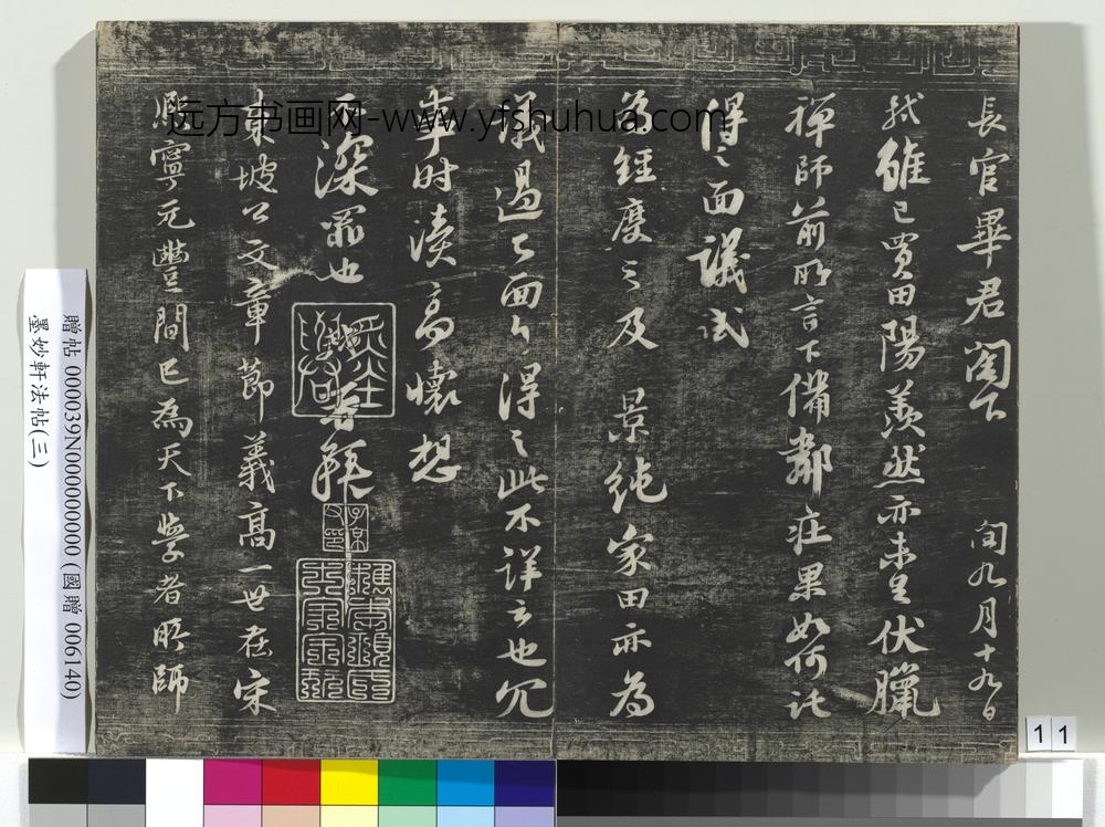 墨妙轩法帖（三）册- ()