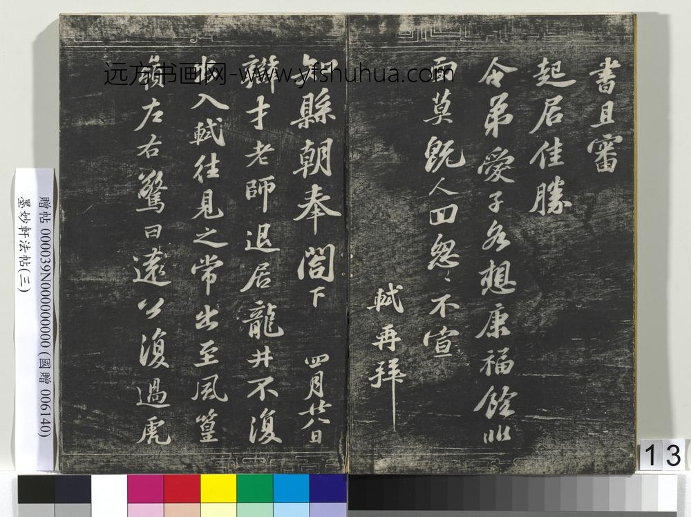 墨妙轩法帖（三）册- ()