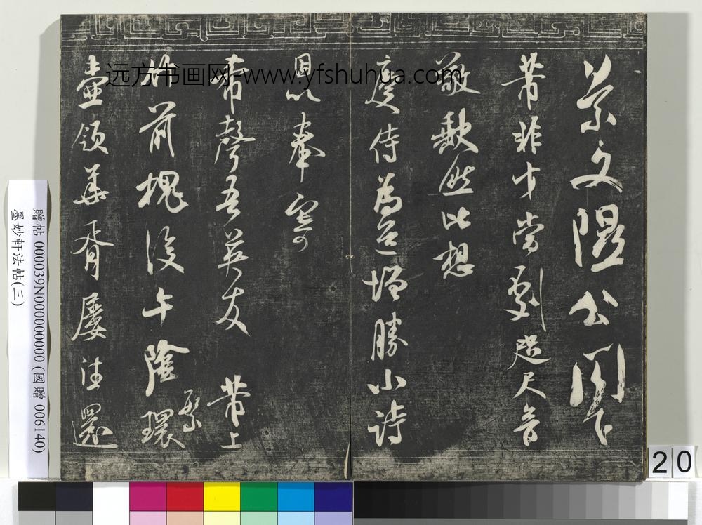墨妙轩法帖（三）册- ()