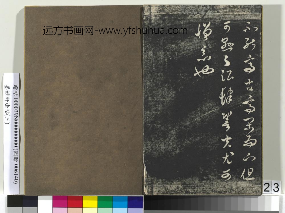 墨妙轩法帖（三）册- ()