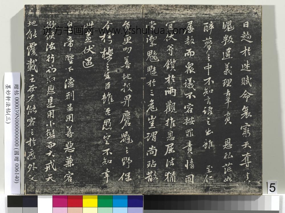 墨妙轩法帖（三）册- ()