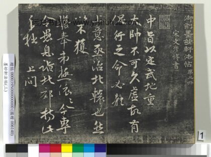 墨妙轩法帖（三）册 宋文彦博与安抚资政书 1.jpg