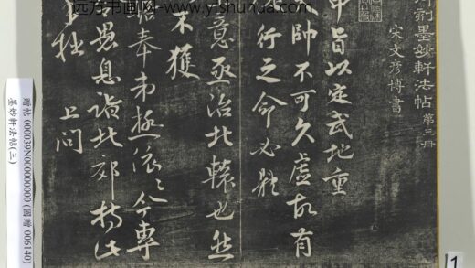 墨妙轩法帖（三）册 宋文彦博与安抚资政书 1.jpg