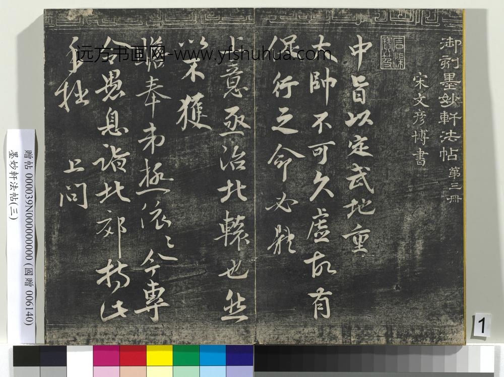 墨妙轩法帖（三）册-宋文彦博与安抚资政书 ()