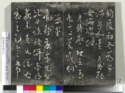墨妙轩法帖（三）册 宋文彦博使至帖 1.jpg