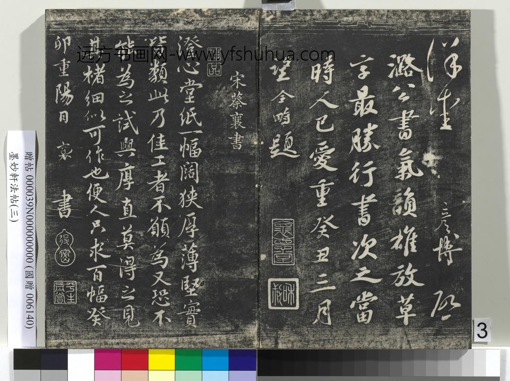 墨妙轩法帖（三）册-宋文彦博使至帖 ()