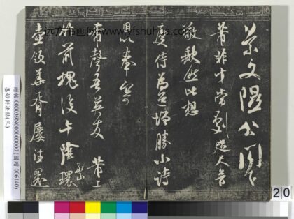 墨妙轩法帖（三）册 宋米芾与希声吾英诗翰 1.jpg