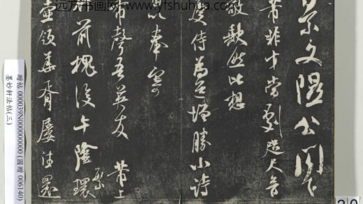 墨妙轩法帖（三）册 宋米芾与希声吾英诗翰 1.jpg