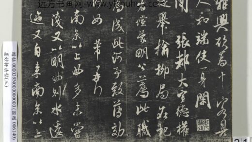 墨妙轩法帖（三）册 宋米芾张都帖 1.jpg