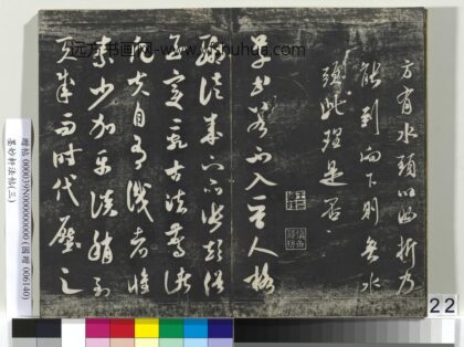 墨妙轩法帖（三）册 宋米芾草书入晋帖 1.jpg