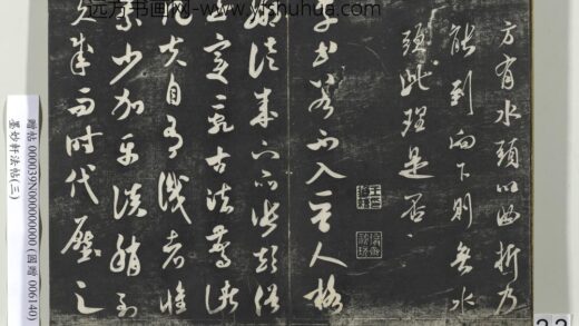 墨妙轩法帖（三）册 宋米芾草书入晋帖 1.jpg