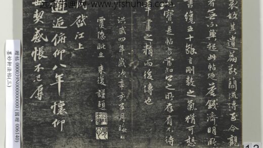 墨妙轩法帖（三）册 宋苏轼与知县朝奉书 1.jpg