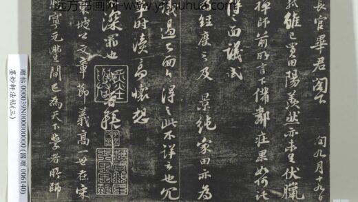 墨妙轩法帖（三）册 宋苏轼买田帖 1.jpg