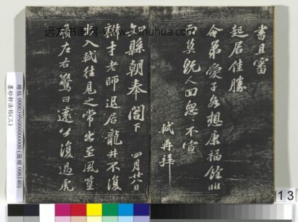 墨妙轩法帖（三）册 宋苏轼和辨才五古并序 1.jpg