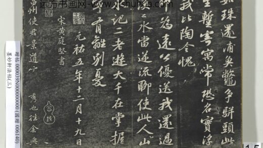 墨妙轩法帖（三）册 宋黄庭坚致景道十七使君尺牍并诗 1.jpg