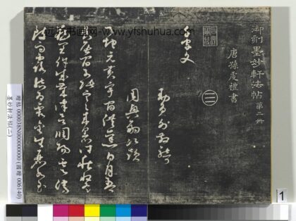 墨妙轩法帖（二）册 0.jpg