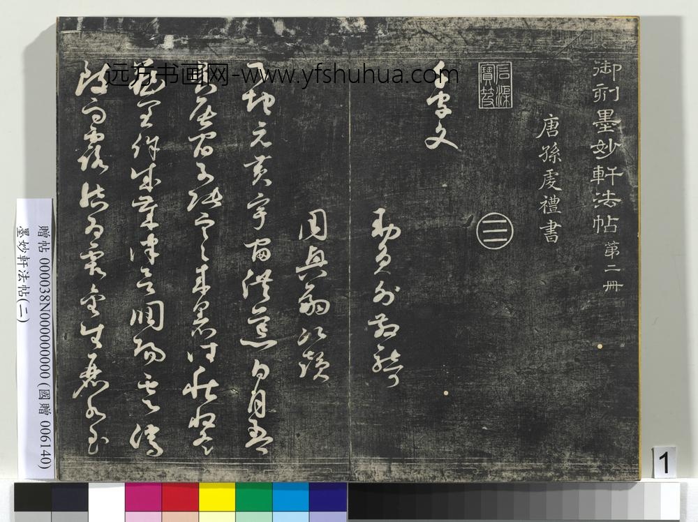 墨妙轩法帖（二）册- ()