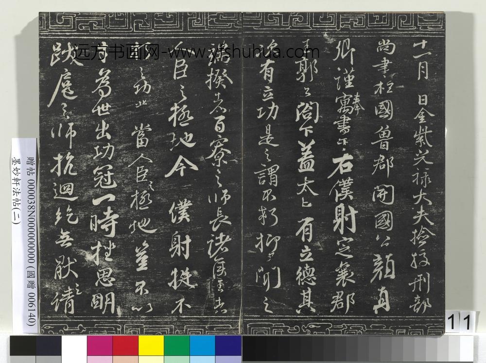 墨妙轩法帖（二）册- ()